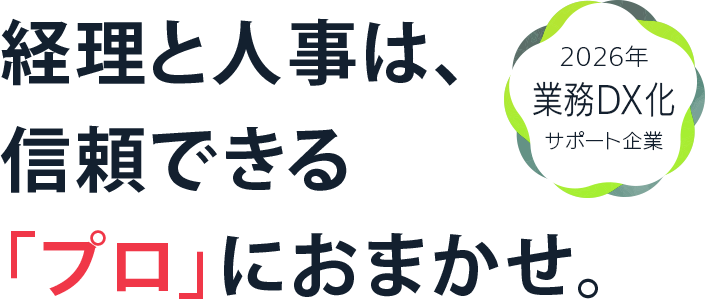 経理と人事は信頼できるプロ（コンタビリタ）におまかせ。